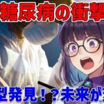 新発見！5型糖尿病の真実とその影響