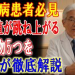 糖尿病患者必見｜血糖値が跳ね上がる食べ物5つを医師が徹底解説