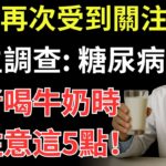 牛奶再次受到關注！醫生調查：糖尿病患者喝牛奶時，多注意這5點！