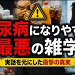 【実話雑学】 佐藤さんが気付いた 糖尿病になりやすい”5つの意外な習慣”