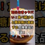 知らずに食べてる？糖尿病まっしぐらな危険食品5選！