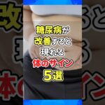 糖尿病が改善すると現れる体のサイン5選