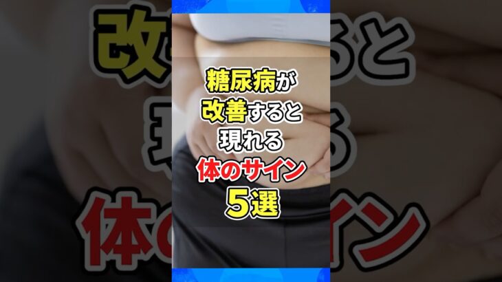 糖尿病が改善すると現れる体のサイン5選