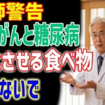 【膵臓がんの専門医が警告】糖尿病患者が避けるべき食べ物5つ