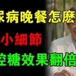 糖尿病人晚餐怎麼吃？5個小細節，讓控糖效果翻倍