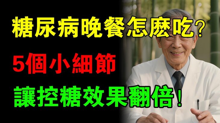 糖尿病人晚餐怎麼吃？5個小細節，讓控糖效果翻倍