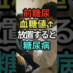 前糖尿で血糖値が高いとき｜糖尿病を呼ぶ体のサイン5つ#前糖尿#血糖値が高い#糖尿病予備軍