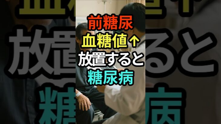 前糖尿で血糖値が高いとき｜糖尿病を呼ぶ体のサイン5つ#前糖尿#血糖値が高い#糖尿病予備軍