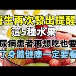 醫生再次發出提醒！這5種水果，糖尿病患者再想吃也要忍，為了身體健康一定要看看