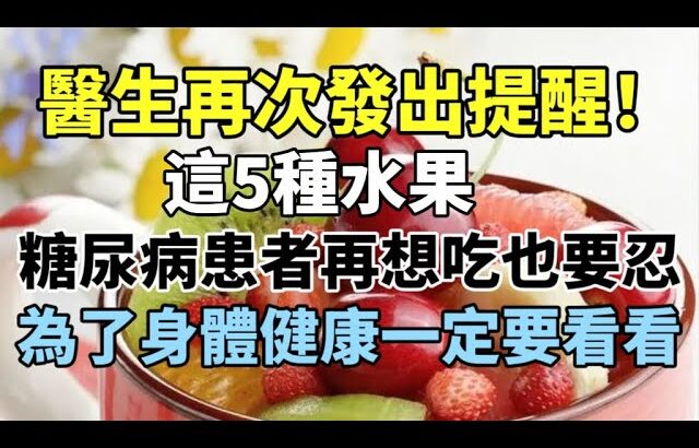 醫生再次發出提醒！這5種水果，糖尿病患者再想吃也要忍，為了身體健康一定要看看