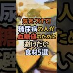 糖尿病の人、要注意！血糖値のために避けたい食材5選