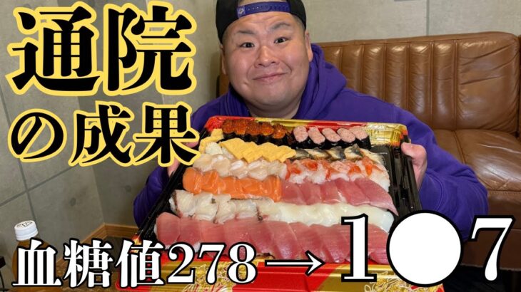 【糖尿病】通院の結果がヤバかったので、お寿司5人前パーティをします。