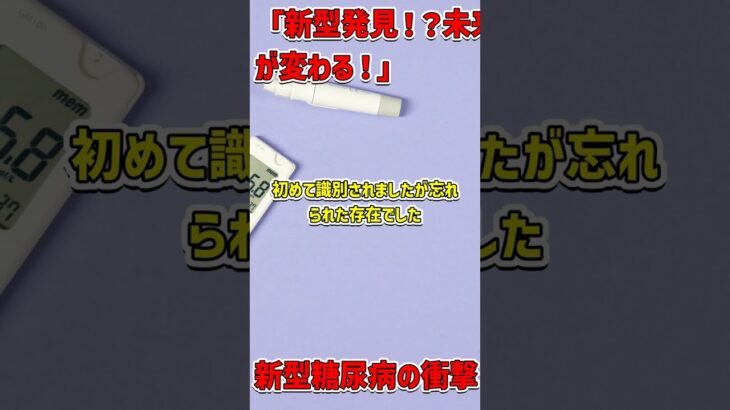 新たな発見: タイプ5糖尿病とは？ #医療の未来 #タイプ5糖尿病