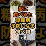 夜に食べると糖尿病予防になる食べ物5選