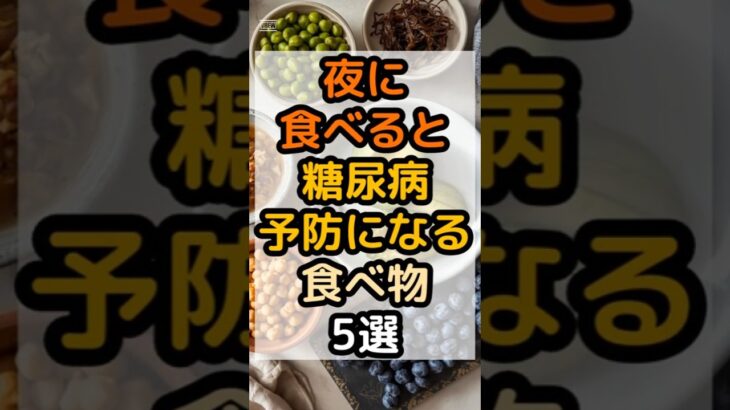 夜に食べると糖尿病予防になる食べ物5選