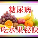 糖尿病也能安心吃水果5祕訣  7！（有字 幕）