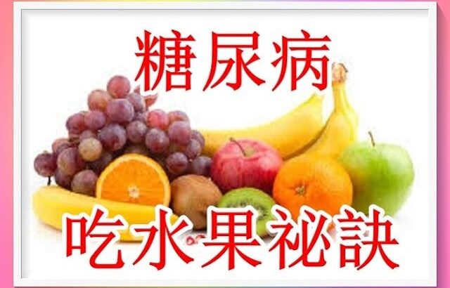 糖尿病也能安心吃水果5祕訣  7！（有字 幕）