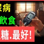 糖尿病最好吃健康的食物，5種糖尿病要吃的降糖增肌食物