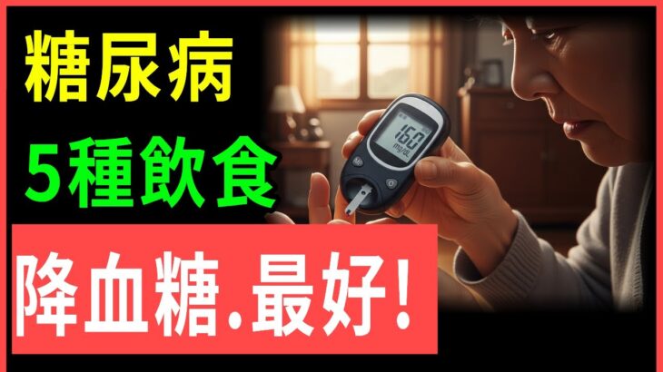 糖尿病最好吃健康的食物，5種糖尿病要吃的降糖增肌食物