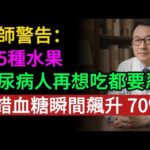 糖尿病人注意！這 5 種「健康水果」其實是升糖炸彈！吃錯血糖瞬間飆升 70%，很多人還天天在吃！