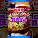 糖尿病まっしぐら⚠️食べ続けると危険な食品5選