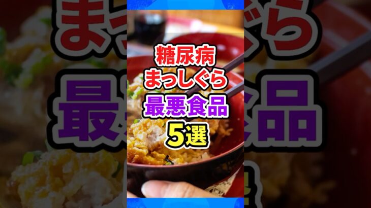 糖尿病まっしぐら⚠️食べ続けると危険な食品5選