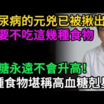 糖尿病的元兇已被揪出，只要不吃這幾種食物，血糖永遠不會升高！5種食物堪稱高血糖剋星，一定要多吃！#健康知识#老年健康#健康养生#醫師健康日記
