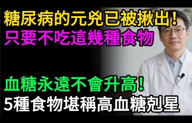 糖尿病的元兇已被揪出，只要不吃這幾種食物，血糖永遠不會升高！5種食物堪稱高血糖剋星，一定要多吃！#健康知识#老年健康#健康养生#醫師健康日記