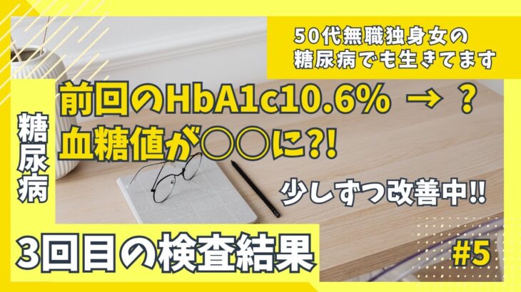 【糖尿病】#5 「３回目の検査結果」 マンジャロ１か月後のHbA1c・血糖値・LDLの変化を公開