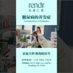 “糖尿病的5大併發症：第三個你一定想不到！#健康科普 #糖尿病 #心血管疾病 #腎病 #低血糖 #眼底出血 #神經病變 #肝病 #Rendr #健康知識 #醫生 #紐約 #法拉盛 #布魯克林 #唐人街