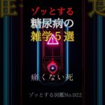 ゾッとする糖尿病の雑学5選💉 #shorts #ゾッとする図鑑 #雑学  #糖尿病