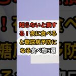 「夜に食べるほど健康に！糖尿病を防ぐ食材5選」#糖尿病予防 #夜食 #血糖コントロール #健康習慣 #快眠 #シニア健康 #健康食材 #shorts