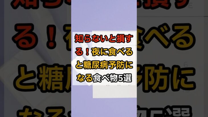 「夜に食べるほど健康に！糖尿病を防ぐ食材5選」#糖尿病予防 #夜食 #血糖コントロール #健康習慣 #快眠 #シニア健康 #健康食材 #shorts