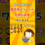 糖尿病まっしぐら　危険な和食ワースト5 #和食 #糖質 #shorts