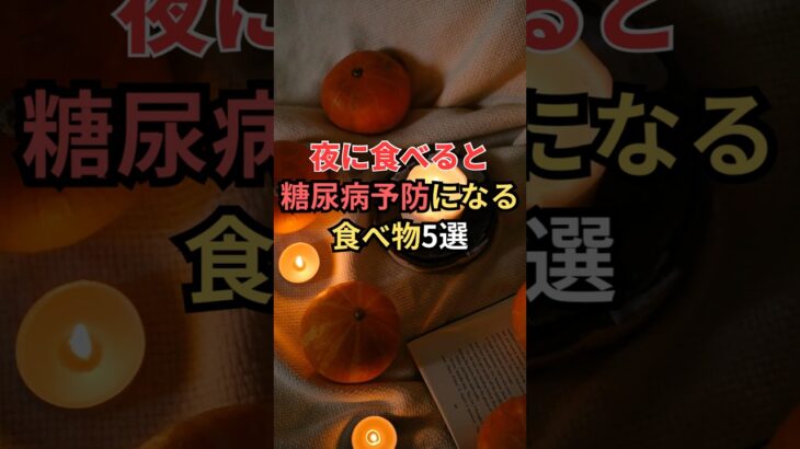 夜に食べると糖尿病予防になる食べ物5選 #雑学 #shorts