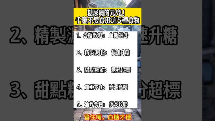 糖尿病的元兇！千萬不要食用這5種食物#心靈暖流#養生#健康飲食#中老年生活#老人频道#飲食#漲知識 #知識#百科#知識分享#人生#健康#推薦#中醫#shorts #正能量#熱門#taiwan