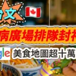 50【溫哥華老饕地圖出爐！】越南黃金三角美味奇跡+糖尿病廣場長安美食傳說！你都去過了嗎？
