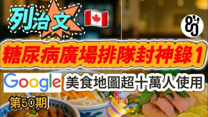 50【溫哥華老饕地圖出爐!】越南黃金三角美味奇跡+糖尿病廣場長安美食傳說!你都去過了嗎?