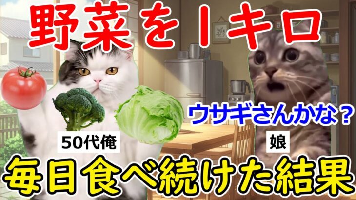 【猫ミーム】50代糖尿病の俺が、野菜を毎日1kg食べ続けた結果…医者が驚いたｗ