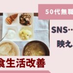 【50代無職独身女】#2 「食生活改善」＃糖尿病メシ | #HbA1c12％からの再出発 | #糖尿病　#HbA1c　#血糖値