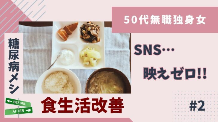 【50代無職独身女】#2 「食生活改善」＃糖尿病メシ | #HbA1c12％からの再出発 | #糖尿病　#HbA1c　#血糖値