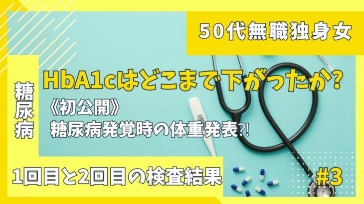 【50代無職独身女】#3 糖尿病：１回目と２回目の検査結果公開‼ 食生活の成果は出たのか？ | #HbA1c #血糖値 #LDL