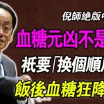 倪海廈：白飯不是糖尿病兇手！只要「換個順序吃」，血糖狂降50%！30年老醫師公開救命秘訣。