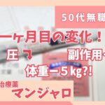 【50代無職独身女】#4 マンジャロ1ヶ月目｜糖尿病の私が体重・血圧・副作用を公開