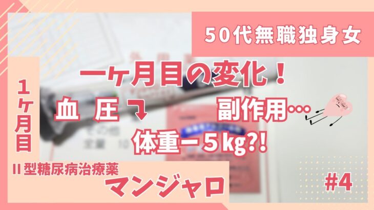 【50代無職独身女】#4 マンジャロ1ヶ月目｜糖尿病の私が体重・血圧・副作用を公開