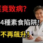 全家都愛喫的「素菜」竟是糖尿病元兇！比喫肉可怕50倍！醫生警告：這4種素菜喫不對，血糖天天飆升！#健康知識#老年健康#健康養生#健康養生