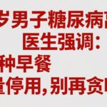 50岁男子糖尿病离世，医生强调：这5种早餐尽量停用，别再贪吃了
