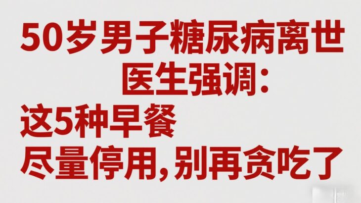 50岁男子糖尿病离世，医生强调：这5种早餐尽量停用，别再贪吃了