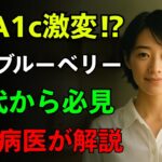 【50代以降】ブルーベリー毎日食べたらHbA1cに衝撃！？糖尿病専門医が解説