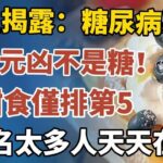 醫生揭露：糖尿病惡化的頭號元凶不是糖！吃甜食仅排第5，第1名太多人天天在做！【中老年心語】#養老 #幸福#人生 #晚年幸福 #深夜#讀書 #養生 #佛 #為人處世#哲理